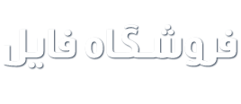 مقالات حسابداری,مقاله حسابداری با فرمت word , فروشگاه فایل های حسابداری